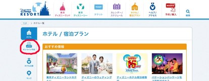 ディズニーホテルに泊まろう 自分で簡単にできるネット予約 カスタマイズプラン 1 7 ディズニー特集 ウレぴあ総研