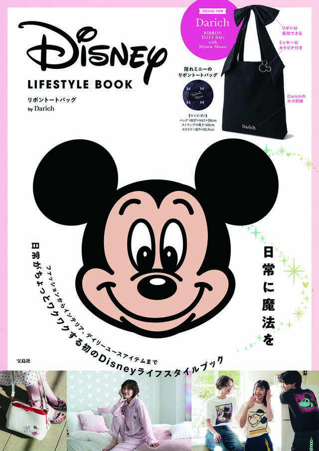 【『Disney LIFESTYLE BOOK リボントートバッグ by Darich』（宝島社）正面を向いたミッキーの表紙が目印