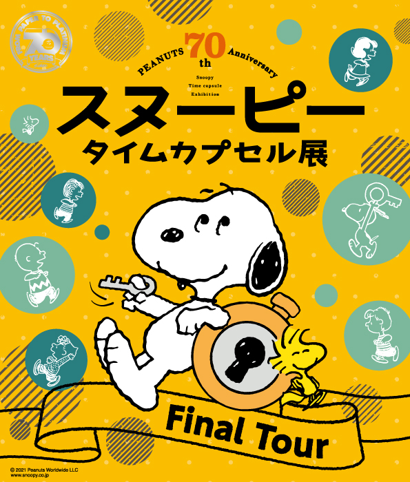 ピーナッツ生誕70周年記念　スヌーピー タイムカプセル展 ファイナルツアー