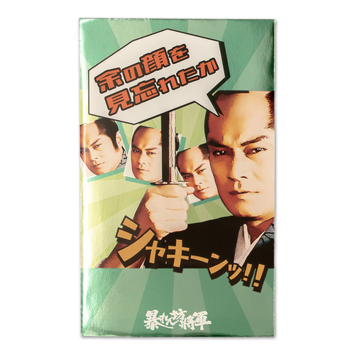 フタバ 輝く!暴れん坊将軍ぽち袋 余の顔を見忘れたか 2枚入 330円