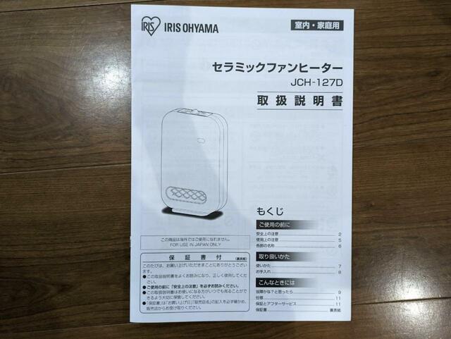 【アイリスオーヤマ 人感センサー付きセラミックファンヒーターJCH-127D-C人感センサー付きセラミックファンヒーターJCH-127D-C】同梱の取扱説明書