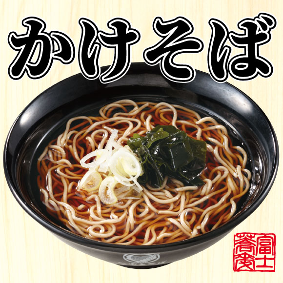 【名代 富士そば人気メニューランキング 9位】「かけ（もり）そば」390円（税込）