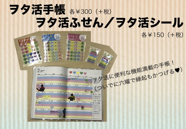 かゆいところに手が届く手帳、ふせんやシールを使ってヲタ活スケジュールを管理♪