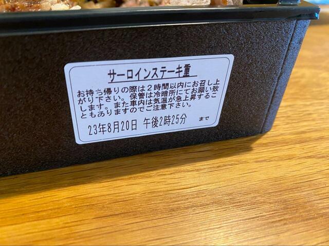 【ロイヤルホスト　アンガスサーロインステーキ重】購入後2時間以内に食べるよう注意書きがあります。