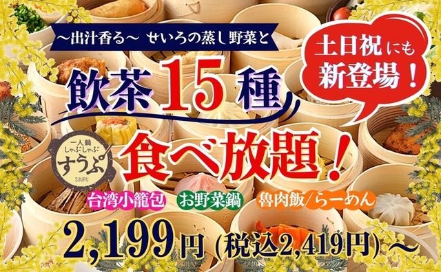 『飲茶食べ放題』コース