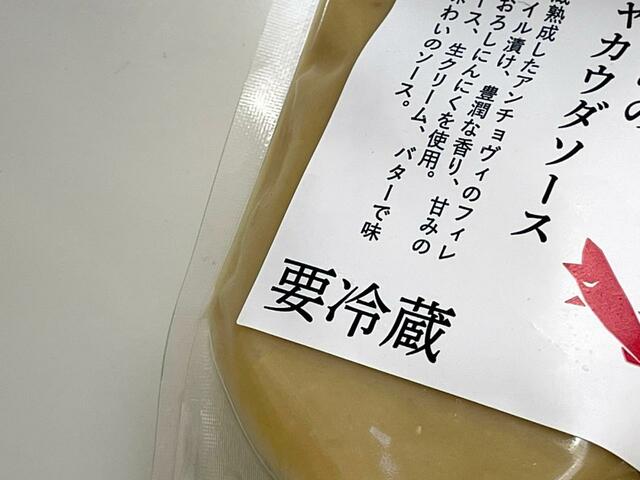 【成城石井 バーニャカウダソース】保管は必ず冷蔵庫で