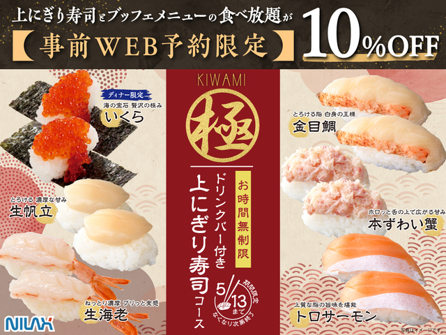 「極 上にぎり寿司コース」＜期間：2026年4月9日～5月13日＞【5月13日まで！ニラックスブッフェの時間無制限「上にぎり寿司食べ放題コース」がWEB予約にて10%OFF！】