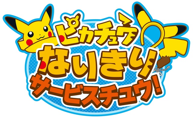 ピカチュウなりきりサービスチュウ! のメインアート
