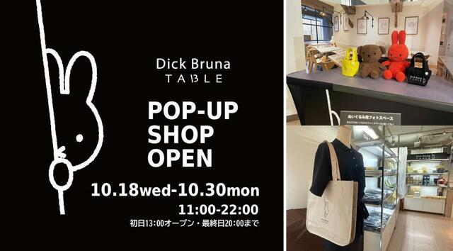 店舗の写真【ディック・ブルーナ テーブルPOP-UP SHOP in 阪急大阪梅田駅】