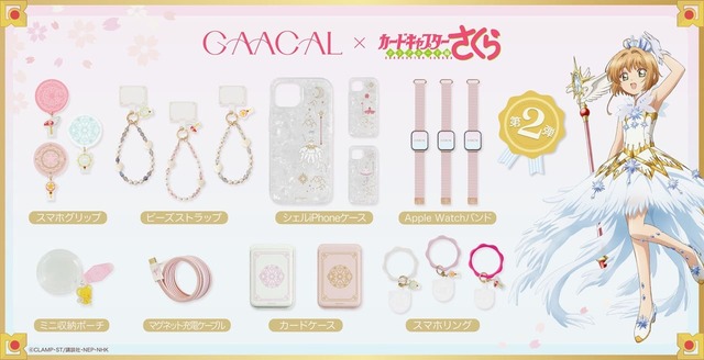 【GAACAL×カードキャプターさくら】世界観たっぷりのコラボレーションアイテム8種類！