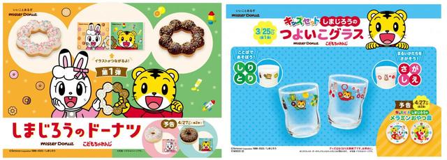 『しまじろうのドーナツ』『ミスド こどもちゃれんじ キッズセット』