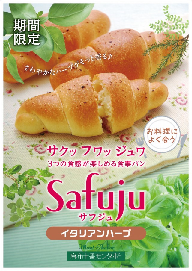 「サフジュイタリアンハーブ」