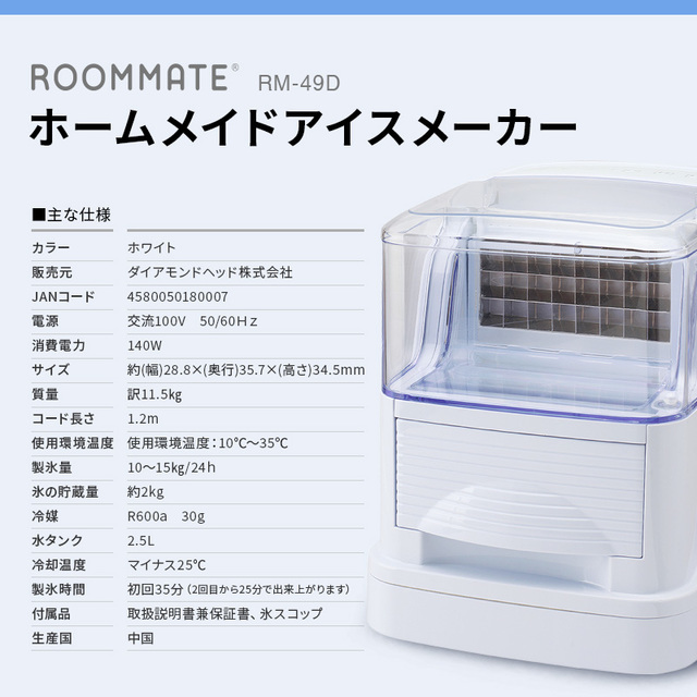 「 ROOMMATE（R）ホームメイドアイスメーカー RM-49D 」