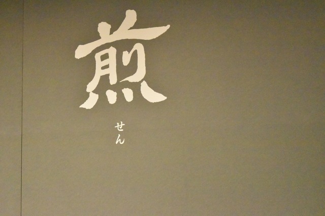 和菓子とよく合う珈琲「煎」