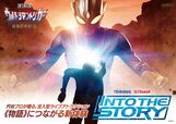 『INTO THE STORY ウルトラマントリガー -超古代の秘宝-』