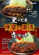 「麻婆ロースかつ定食」「ケイジャンロースかつ定食」が復活発売