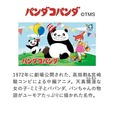 パンダコパンダとは