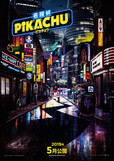 『名探偵ピカチュウ』５月公開　©2018 Legendary and Warner Bros. Entertainment, Inc. All Rights Reserved.©2018 Pokemon