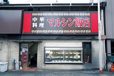 マルシン飯店