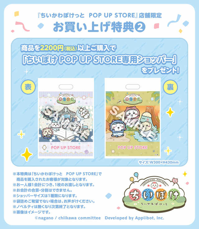 【「ちいぽけ」公式グッズ第3弾】『ちいかわぽけっと POP UP STORE』にて、2,200円(税込)以上ご購入された方に、「ちいぽけ POP UP STORE専用ショッパー」をプレゼント