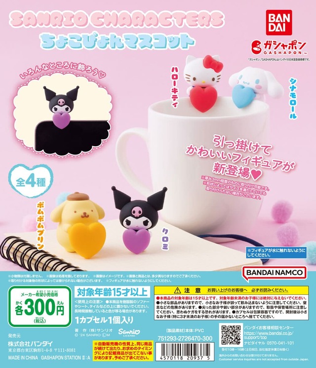 【サンリオキャラクターズ ちょこぴょんマスコット】1回300円（税込み）ガシャポン自販機シリーズで登場中！
