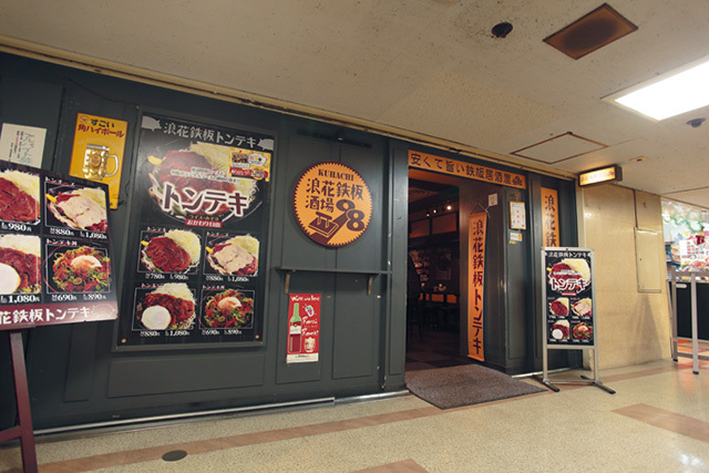 浪花鉄板酒場 98　外観　安旨グルメ激戦区の駅前ビルで凌ぎを削る鉄板居酒屋。