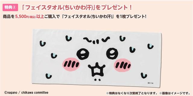 5,500円以上(税込) 以上ご購入ノベルティ「フェイスタオル(ちいかわ汗)」（他にも「スクエア缶バッジ（全3種）」をランダムで1個プレゼント）