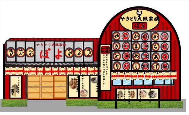 やきとり大阪家族 ぽよ