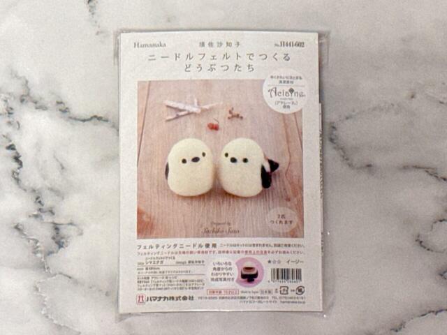 『ニードルフェルトでつくるどうぶつたち　シマエナガ』税込792円