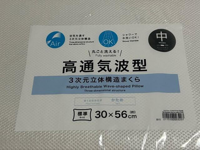 【ニトリ　3次元立体構造まくら】まくらの高さはニトリ基準で「中」。かたさは「かため」です