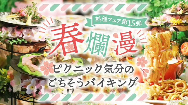 「春爛漫ピクニック気分のごちそうバイキング」＜期間：2026年3月1日〜5月31日＞【つま恋の“春メニュー”が勢ぞろい！つま恋リゾート彩の郷で「春爛漫ピクニック気分のごちそうバイキング」開催！】