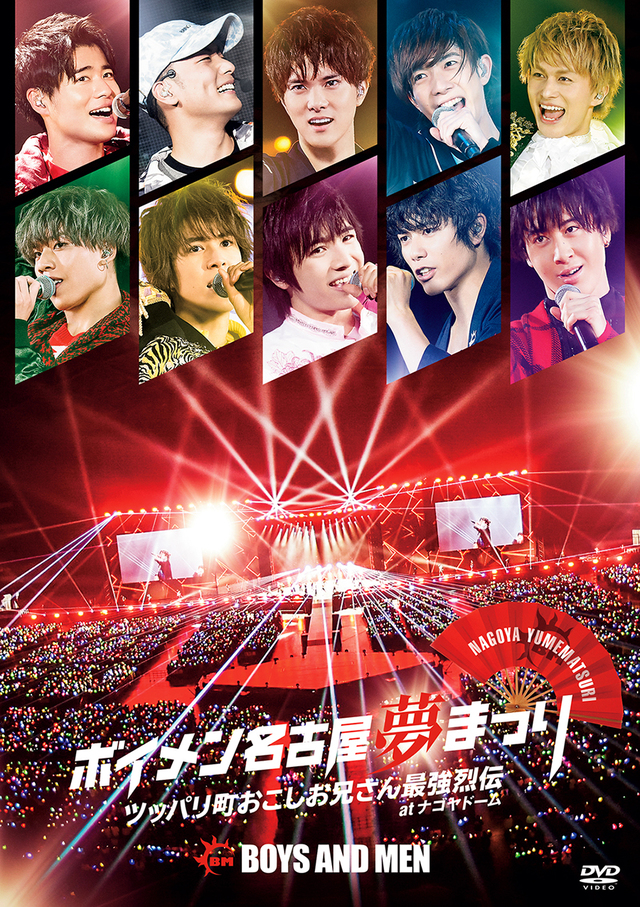 Blu-ray＆DVD（通常盤）『ボイメン名古屋夢まつり 〜ツッパリ町おこしお兄さん最強烈伝〜 atナゴヤドーム』発売中5,580円（税込）UIBV-10053/4Virgin Music　※ 通常盤Blu-ray 6,580円（税込） UIXV-10016/7、初回生産限定盤DVD 6,580円（税込） UIBV-90029もあり。