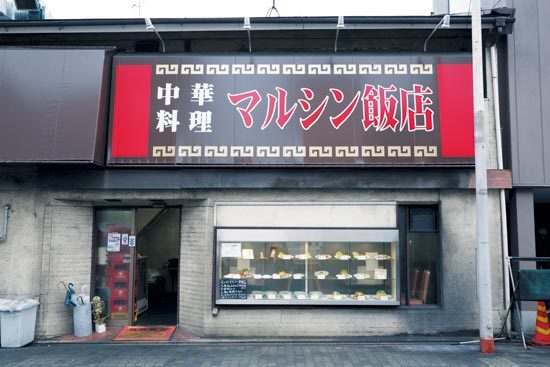 マルシン飯店