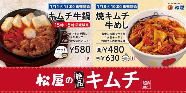 「キムチ牛鍋」 「焼キムチ牛めし」