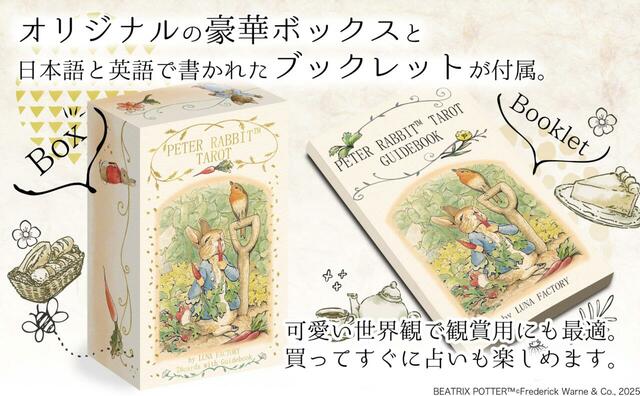 【PETER RABBIT™ TAROT】タロットカード全78枚（大アルカナ22枚、小アルカナ56枚）、日英バイリンガル解説ブックレット、金の箔押しハードボックスのセットです