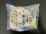 【セブン-イレブン もち麦もっちり！梅こんぶおむすび】手を汚さずに食べられる！