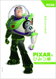PIXARのひみつ展 いのちを生みだすサイエンス