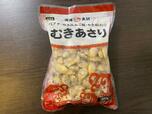 【業務スーパー】冷凍むきあさり　398円（税込）