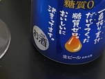 【キリン 一番搾り糖質ゼロ 】驚きの生ビール表記