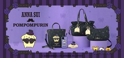 【ANNA SUI×ポムポムプリン】ANNA SUIと、今年30周年を迎えたポムポムプリンが初のコラボレーション!商品は、2026年9月16日(水)より発売。