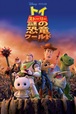  『トイストーリー 謎の恐竜ワールド』 ディズニープラスにて配信中