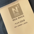 【ニトリ ペットごろ寝マット】中材マイクロカプセル入りの持続冷感シートで極冷持続を実現！