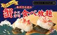 「企画イメージ」【本ズワイガニをふんだんに乗せた『蟹寿司』食べ放題に新登場】