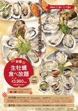 牡蠣食べ放題