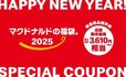 【マクドナルドの福袋2025】「マクドナルド商品無料券」最大合計3 ,610円相当
