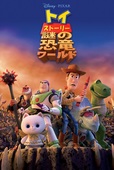  『トイストーリー 謎の恐竜ワールド』 ディズニープラスにて配信中