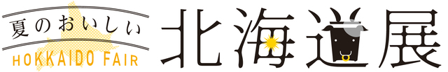 夏のおいしい北海道展 