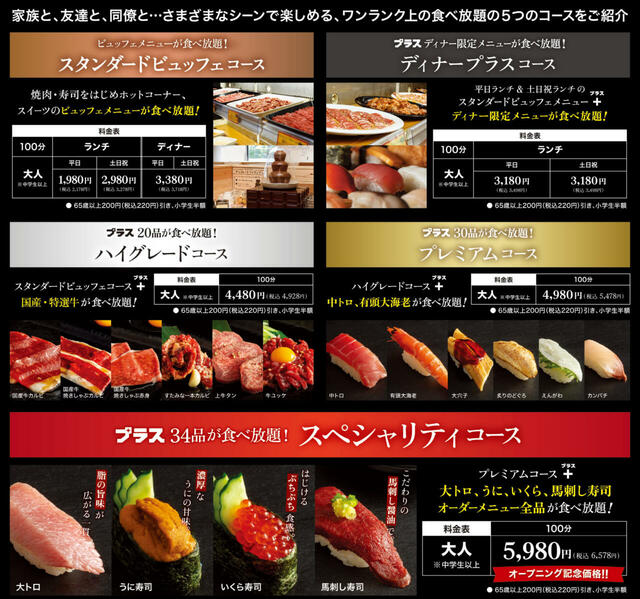 「​​​5つのコース」＜期間：2026年7月31日まで＞【大トロ、うに、いくら、馬刺し寿司、オーダーメニュー全品が食べ放題！特別価格のスペシャリティコースは7月末まで！】