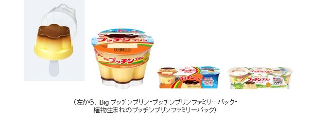 凍らせプッチンプリン・Big プッチンプリン・プッチンプリンファミリーパック・植物生まれのプッチンプリンファミリーパック・