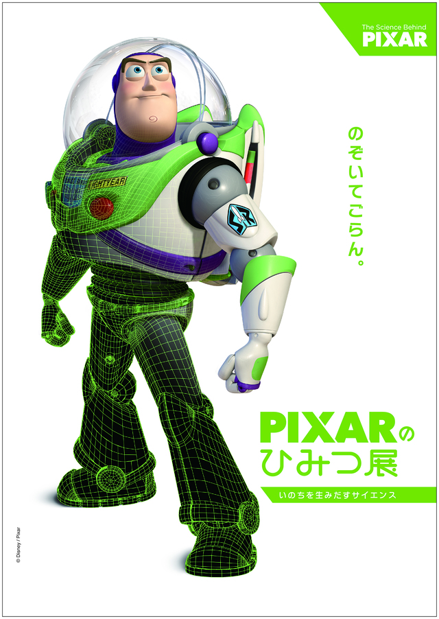 PIXARのひみつ展 いのちを生みだすサイエンス